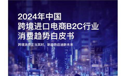 【报告】跨境电商消费潜力：兴趣驱动、品质追求、精明懂行